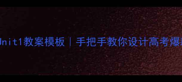 图片 📚必修三Unit1教案模板｜手把手教你设计高考爆款课堂🔥1