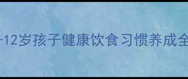 图片 📚必看！3-12岁孩子健康饮食习惯养成全攻略🍎✨1