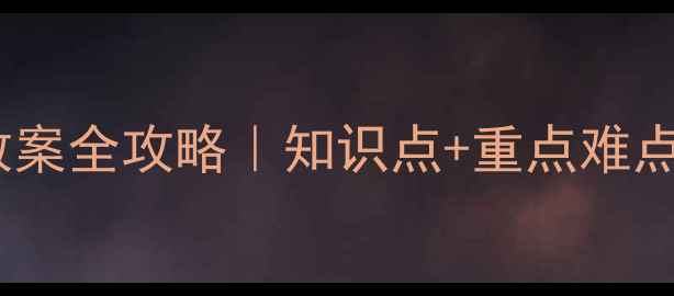 图片 📚必看！沪教版四年级语文下册教案全攻略｜知识点+重点难点+教学设计，轻松备好每一堂课！