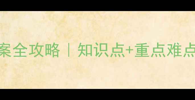 图片 📚必看！沪教版四年级语文下册教案全攻略｜知识点+重点难点+教学设计，轻松备好每一堂课！1