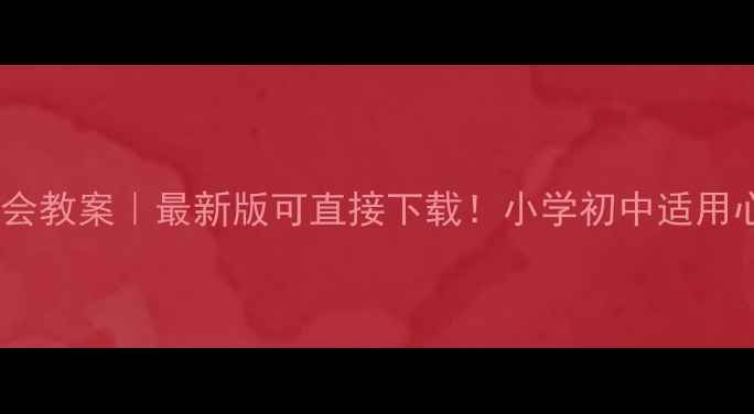 图片 📚快乐成长主题班会教案｜最新版可直接下载！小学初中适用心理健康教育指南2