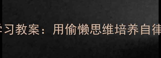 图片 📚懒人哲学+高效学习教案：用偷懒思维培养自律孩子的100种方法1