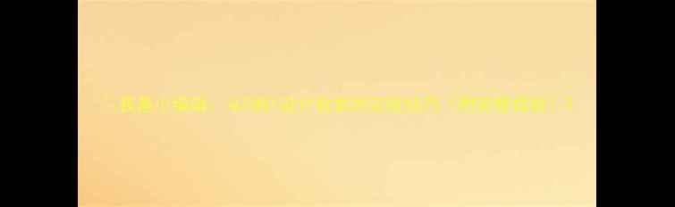 图片 📚我是小编辑：从0到1设计教案的实战技巧（附完整模板）2