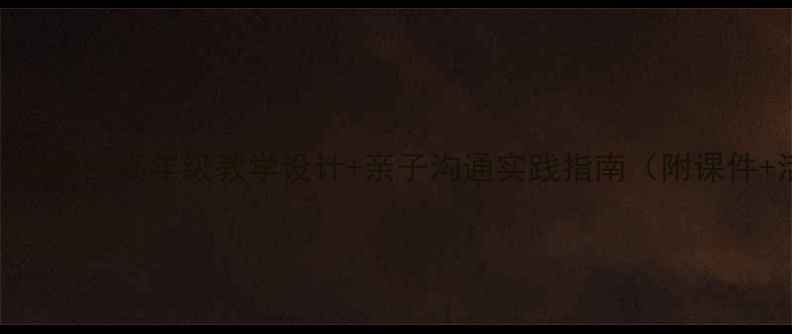 图片 📚我爸爸语文教案｜小学中高年级教学设计+亲子沟通实践指南（附课件+活动方案）👨👩👧👦