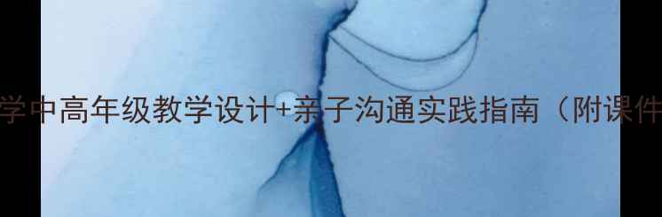 图片 📚我爸爸语文教案｜小学中高年级教学设计+亲子沟通实践指南（附课件+活动方案）👨👩👧👦1