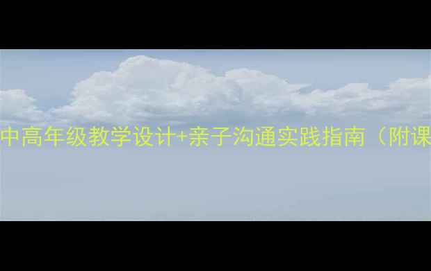 图片 📚我爸爸语文教案｜小学中高年级教学设计+亲子沟通实践指南（附课件+活动方案）👨👩👧👦2