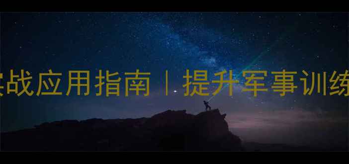 图片 📚战术教案：地形地物实战应用指南｜提升军事训练效率的5个关键技巧🏔️