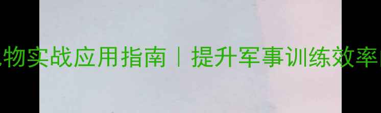 图片 📚战术教案：地形地物实战应用指南｜提升军事训练效率的5个关键技巧🏔️1