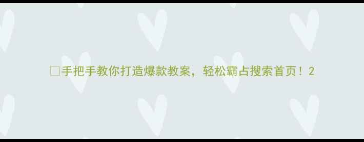 图片 📚手把手教你打造爆款教案，轻松霸占搜索首页！2