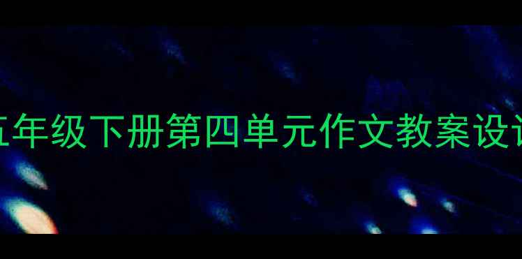 图片 📚手把手教你搞定五年级下册第四单元作文教案设计｜附爆款教学模板