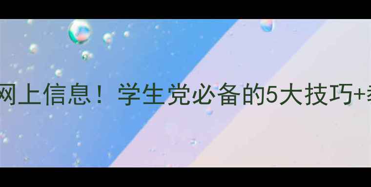 图片 📚手把手教你高效获取网上信息！学生党必备的5大技巧+教案模板（附资源包）2