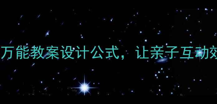 图片 📚托班妈妈必看！3个万能教案设计公式，让亲子互动效率翻倍｜附实操案例