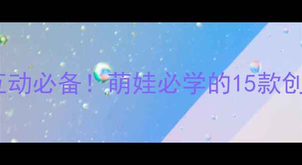 图片 📚托班手工折纸教案｜亲子互动必备！萌娃必学的15款创意折纸教程（附材料清单）1