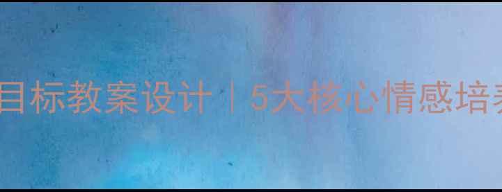 图片 📚拼音教学情感目标教案设计｜5大核心情感培养方案+实操案例