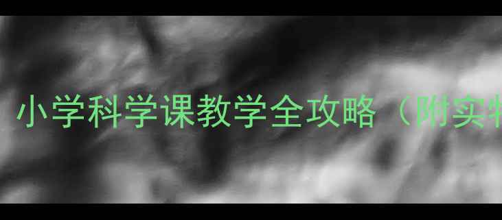 图片 📚按物体大小分类教案｜小学科学课教学全攻略（附实物操作步骤+互动游戏）1
