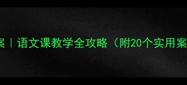 图片 📚捐献教育教案｜语文课教学全攻略（附20个实用案例+课件模板）
