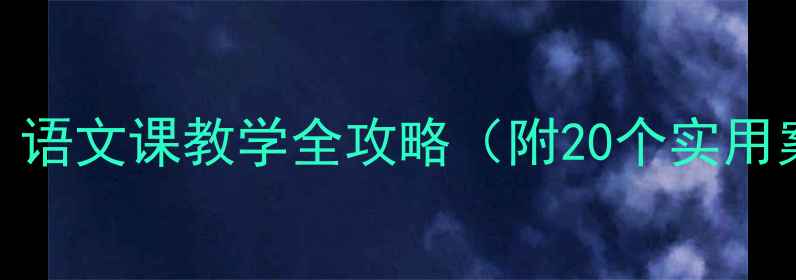 图片 📚捐献教育教案｜语文课教学全攻略（附20个实用案例+课件模板）2