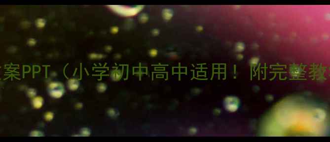 图片 📚排球理论教案PPT（小学初中高中适用！附完整教学资源包）📚