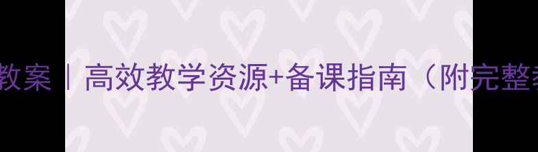 图片 📚摇篮语文教案｜高效教学资源+备课指南（附完整教学方案）1