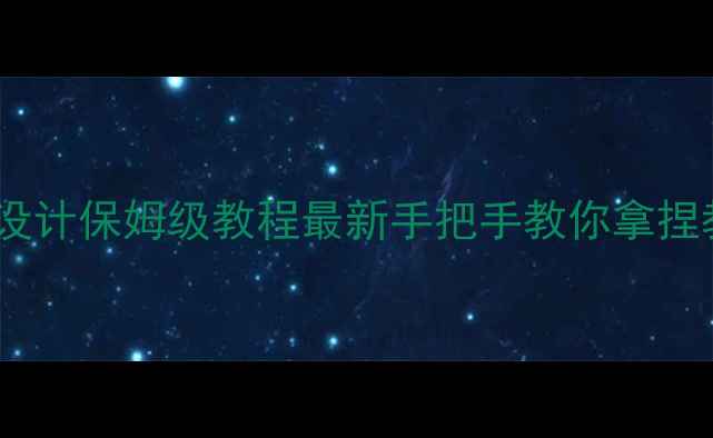 图片 📚教师招聘教案设计保姆级教程最新手把手教你拿捏教案评分标准✨1