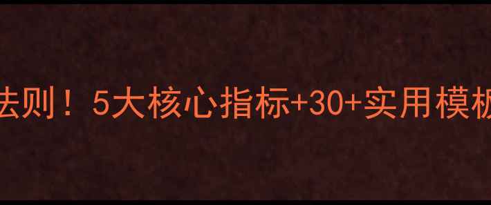图片 📚教师教案设计黄金法则！5大核心指标+30+实用模板，让课堂效率翻倍🌟