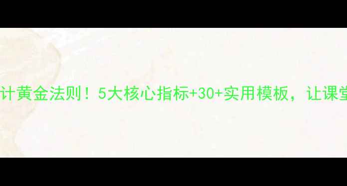 图片 📚教师教案设计黄金法则！5大核心指标+30+实用模板，让课堂效率翻倍🌟1