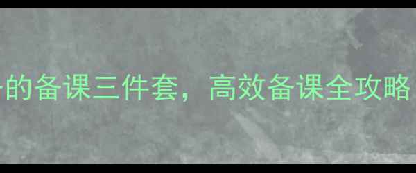 图片 📚教材+教参+教案｜教师必备的备课三件套，高效备课全攻略（附模板）｜小红书教育干货