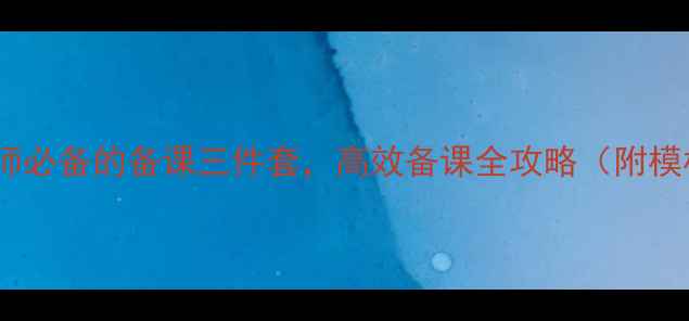 图片 📚教材+教参+教案｜教师必备的备课三件套，高效备课全攻略（附模板）｜小红书教育干货1