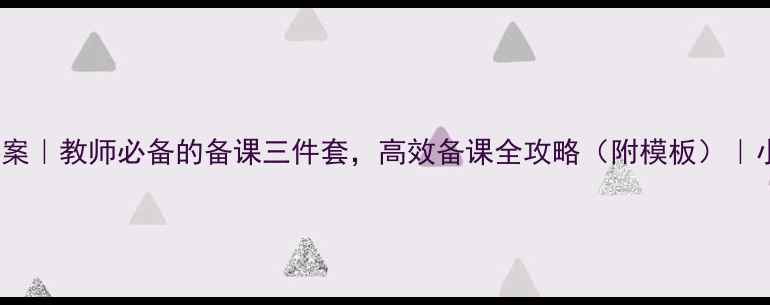 图片 📚教材+教参+教案｜教师必备的备课三件套，高效备课全攻略（附模板）｜小红书教育干货2