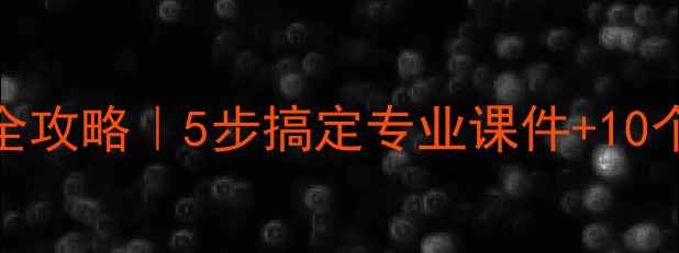 图片 📚教案PPT制作全攻略｜5步搞定专业课件+10个免费模板分享2