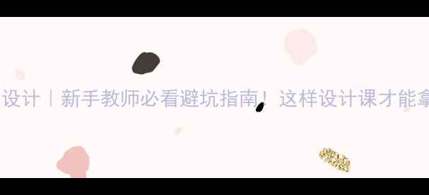 图片 📚教案VS教学设计｜新手教师必看避坑指南！这样设计课才能拿高分开课率1
