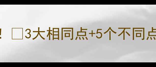 图片 📚教案对比这样做！🔥3大相同点+5个不同点，教学效果翻倍！