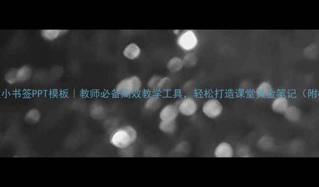 图片 📚教案小书签PPT模板｜教师必备高效教学工具，轻松打造课堂黄金笔记（附模板）