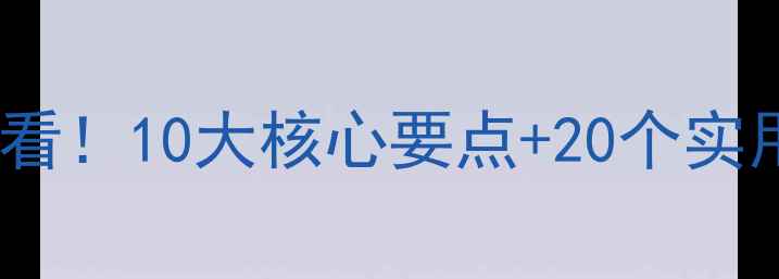 图片 📚教案批改黄金法则新手教师必看！10大核心要点+20个实用评语模板，让教学设计更专业1