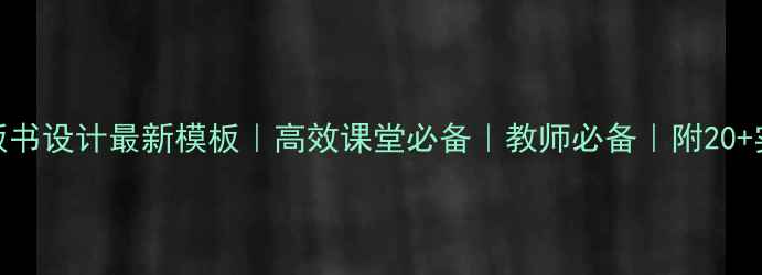 图片 📚教案板书设计最新模板｜高效课堂必备｜教师必备｜附20+实用案例