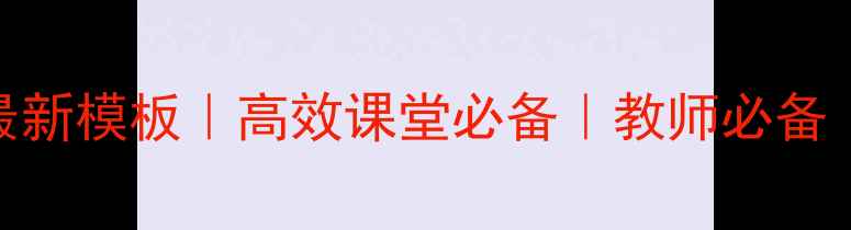 图片 📚教案板书设计最新模板｜高效课堂必备｜教师必备｜附20+实用案例1