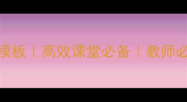 图片 📚教案板书设计最新模板｜高效课堂必备｜教师必备｜附20+实用案例2