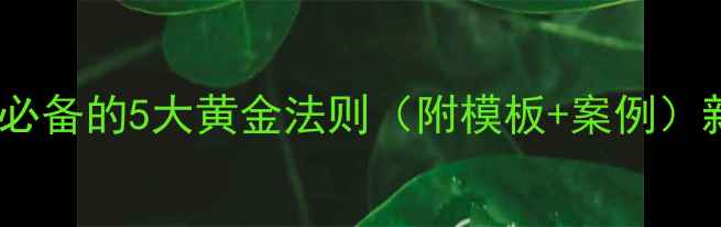 图片 📚教案编写必看！教师必备的5大黄金法则（附模板+案例）新手必看高效备课指南2