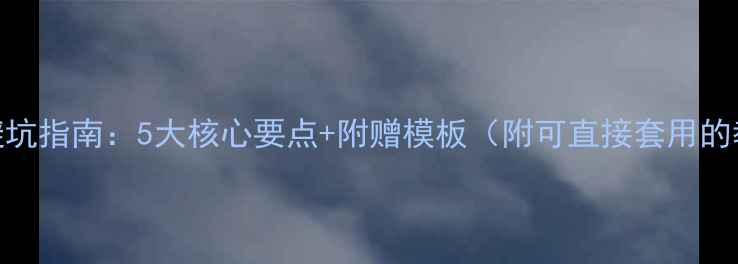 图片 📚教案编写避坑指南：5大核心要点+附赠模板（附可直接套用的教学设计表）