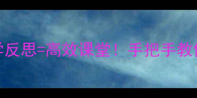 图片 📚教案设计+教学反思=高效课堂！手把手教你打造爆款教案2