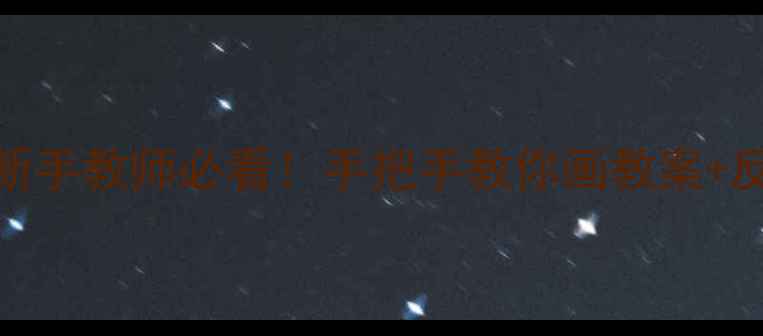 图片 📚教案设计全攻略｜新手教师必看！手把手教你画教案+反思技巧，附模板下载