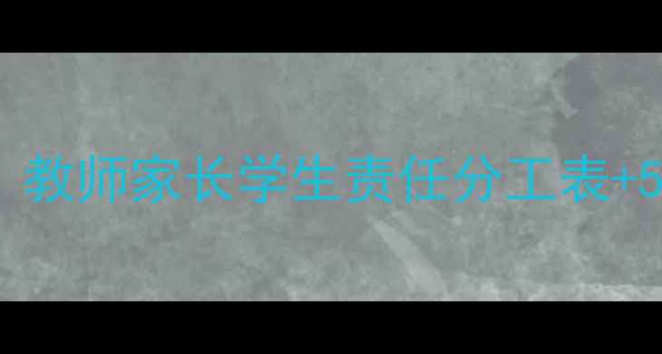 图片 📚教案设计必看！教师家长学生责任分工表+5大场景实操指南1