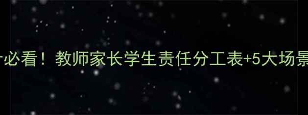 图片 📚教案设计必看！教师家长学生责任分工表+5大场景实操指南2