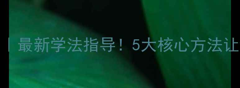 图片 📚教案设计技巧｜最新学法指导！5大核心方法让课堂效率翻倍✨
