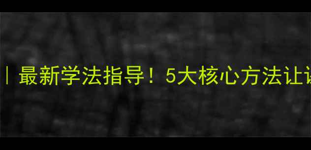图片 📚教案设计技巧｜最新学法指导！5大核心方法让课堂效率翻倍✨2