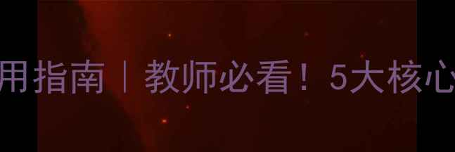 图片 📚教案设计社区实用指南｜教师必看！5大核心设施高效使用技巧