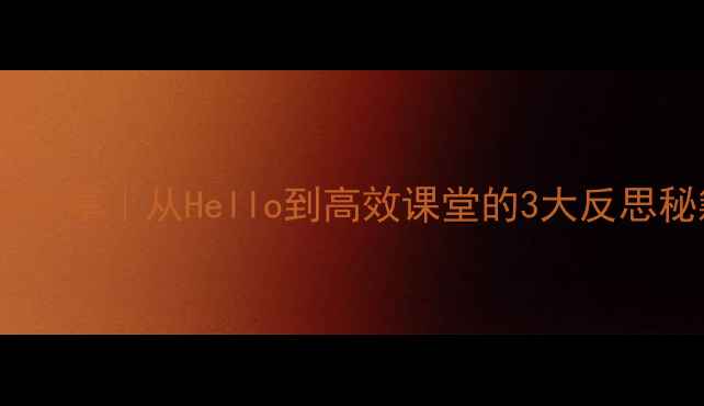 图片 📚教案设计经验分享｜从Hello到高效课堂的3大反思秘籍（附模板）1