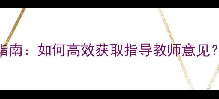 图片 📚教案设计进阶指南：如何高效获取指导教师意见？｜新手教师必看