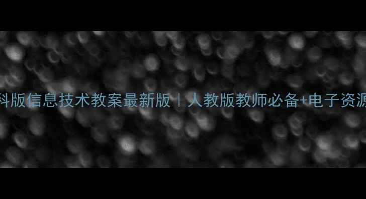 图片 📚教科版信息技术教案最新版｜人教版教师必备+电子资源下载