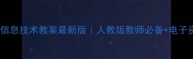 图片 📚教科版信息技术教案最新版｜人教版教师必备+电子资源下载1